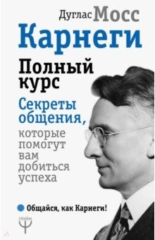 Книга Карнеги. Полный курс. Секреты общения, которые помогут вам добиться успеха на ReadRate.com книга Карнеги. Полный курс. Секреты общения, которые помогут вам добиться успеха