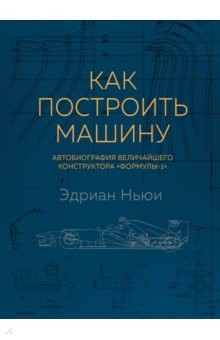Книга Как построить машину. Автобиография величайшего конструктора "Формулы-1" на ReadRate.com книга Как построить машину. Автобиография величайшего конструктора "Формулы-1"