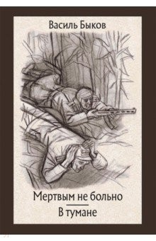 Книга Мертвым не больно. В тумане на ReadRate.com книга Мертвым не больно. В тумане