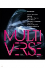 книга Диана Вишнева. Мультивселенная