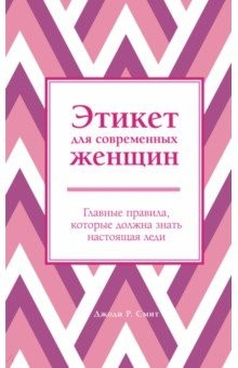 Книга Этикет для современных женщин. Главные правила, которые должна знать настоящая леди на ReadRate.com книга Этикет для современных женщин. Главные правила, которые должна знать настоящая леди