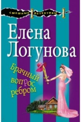 книга Брачный вопрос ребром