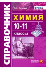 книга Справочник по химии 10-11кл.
