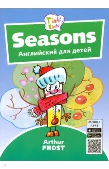 Книга Времена года. Английский для детей 3-5 лет +QR-код на ReadRate.com книга Времена года. Английский для детей 3-5 лет +QR-код