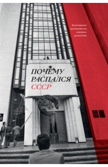 Книга Почему распался СССР. Вспоминают руководители на ReadRate.com книга Почему распался СССР. Вспоминают руководители