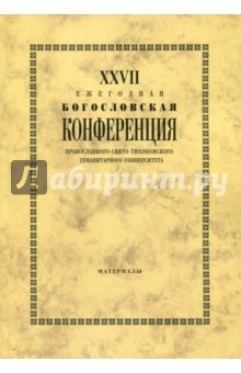 Книга XXVIII Ежегодная богословская конференция ПСТГУ на ReadRate.com книга XXVIII Ежегодная богословская конференция ПСТГУ