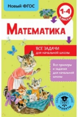книга Математика. 1-4 классы. Все задачи для начальной школы