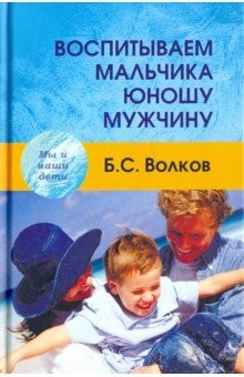 Книга Воспитываем мальчика на ReadRate.com книга Воспитываем мальчика