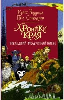 Книга Хроники Края. Последний воздушный пират на ReadRate.com книга Хроники Края. Последний воздушный пират