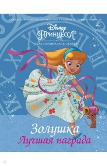 Книга Disney Принцесса. Золушка. Лучшая награда на ReadRate.com книга Disney Принцесса. Золушка. Лучшая награда