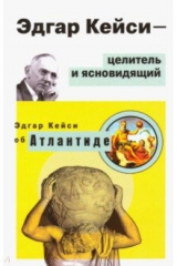 книга Эдгар Кейси - целитель и ясновидящий. Эдгар Кейси об Атлантиде