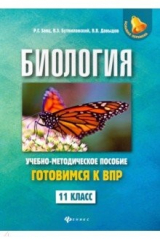 Книга Биология. 11 класс. Готовимся к ВПР на ReadRate.com книга Биология. 11 класс. Готовимся к ВПР