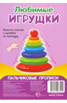 Книга Пальчиковые прописи. Любимые игрушки на ReadRate.com книга Пальчиковые прописи. Любимые игрушки
