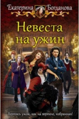 книга Невеста на ужин