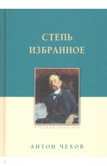 Книга Степь. Избранное на ReadRate.com книга Степь. Избранное