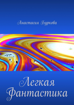 Книга Легкая фантастика на ReadRate.com книга Легкая фантастика