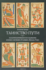 книга Таинство пути. культурологическое исследование второго септнера Старшего Аркана Таро