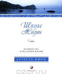 Книга Школа жизни. Волшебство в реальной жизни на ReadRate.com книга Школа жизни. Волшебство в реальной жизни