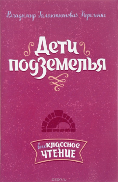 Книга Дети подземелья. Внеклассное чтение на ReadRate.com книга Дети подземелья. Внеклассное чтение