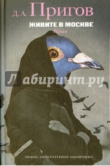 книга Живите в Москве. Рукопись на правах роана