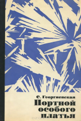 книга Портной особого платья