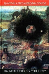 книга Написанное с 1975 по 1989