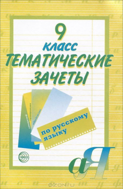 Книга Русский язык. 9 класс. Тематические зачеты на ReadRate.com книга Русский язык. 9 класс. Тематические зачеты