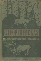книга С. Георгиевская. Повести