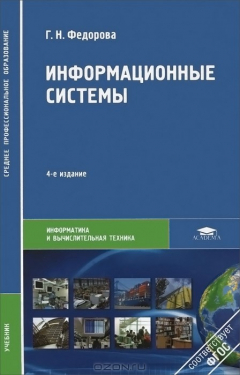 Книга Информационные системы. Учебник на ReadRate.com книга Информационные системы. Учебник