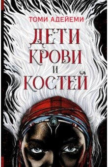Книга Дети крови и костей на ReadRate.com книга Дети крови и костей