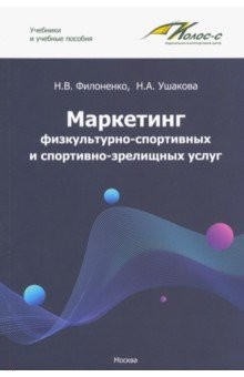 Книга Маркетинг физкультурно-спортивных и спортивно-зрелищных услуг на ReadRate.com книга Маркетинг физкультурно-спортивных и спортивно-зрелищных услуг