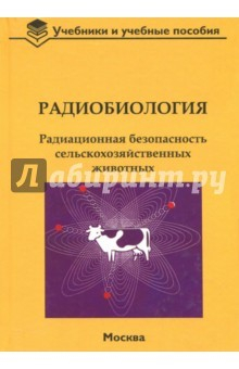 Книга Радиобиология. Радиационная безопасность сельскохозяйственных животных на ReadRate.com книга Радиобиология. Радиационная безопасность сельскохозяйственных животных