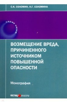 Книга Возмещение вреда, причиненного источником повышенной опасности на ReadRate.com книга Возмещение вреда, причиненного источником повышенной опасности
