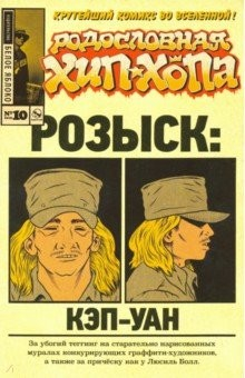 Книга Родословная хип-хопа. Выпуск №10. 2018 Розыск на ReadRate.com книга Родословная хип-хопа. Выпуск №10. 2018 Розыск