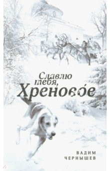 Книга Славлю тебя, Хреновое! на ReadRate.com книга Славлю тебя, Хреновое!