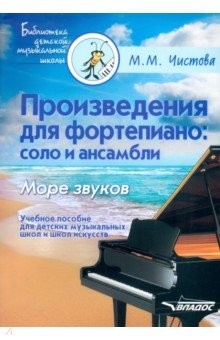 Книга Произведения для фортепиано: соло и ансамбли. Море звуков. Учебное пособие для ДМШ и школ искусств на ReadRate.com книга Произведения для фортепиано: соло и ансамбли. Море звуков. Учебное пособие для ДМШ и школ искусств