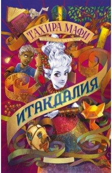 Книга Итакдалия на ReadRate.com книга Итакдалия