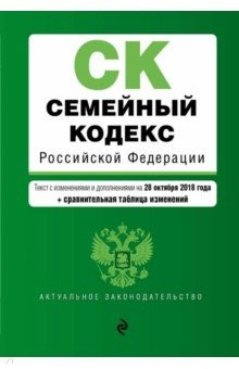 Книга Семейный кодекс РФ на 28.10.2018 г. (+ сравнительная таблица изменений) на ReadRate.com книга Семейный кодекс РФ на 28.10.2018 г. (+ сравнительная таблица изменений)