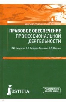 Книга Правовое обеспечение профессион.деят.(СПО).Уч.пос. на ReadRate.com книга Правовое обеспечение профессион.деят.(СПО).Уч.пос.