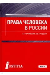 книга Права человека в России. Учебник для бакалавриата