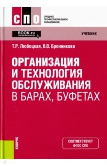 Книга Организ.и технол.обслуж.в барах,буфетах(СПО).Уч на ReadRate.com книга Организ.и технол.обслуж.в барах,буфетах(СПО).Уч