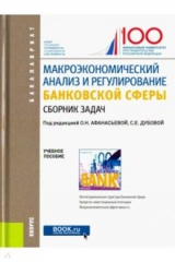 Книга Макроэкономический анализ и регулирование банковской сферы. Сборник задач на ReadRate.com книга Макроэкономический анализ и регулирование банковской сферы. Сборник задач