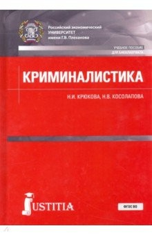 Книга Криминалистика. Учебное пособие для бакалавриата на ReadRate.com книга Криминалистика. Учебное пособие для бакалавриата