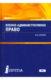 Книга Военно-административное право. Учебник на ReadRate.com книга Военно-административное право. Учебник