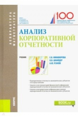 Книга Анализ корпоративной отчетности. Учебник на ReadRate.com книга Анализ корпоративной отчетности. Учебник