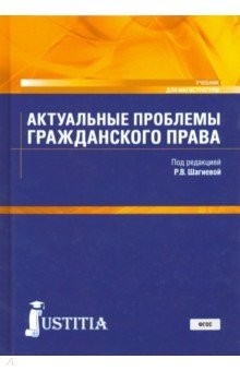 Книга Актуальные проблемы гражданского права. Учебник для магистратуры на ReadRate.com книга Актуальные проблемы гражданского права. Учебник для магистратуры