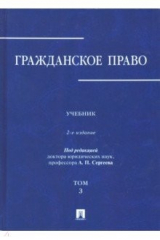 Книга Гражданское право. В 3-х томах. Том 3 на ReadRate.com книга Гражданское право. В 3-х томах. Том 3