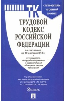 Книга Трудовой кодекс РФ по состоянию на 10.11.18 на ReadRate.com книга Трудовой кодекс РФ по состоянию на 10.11.18
