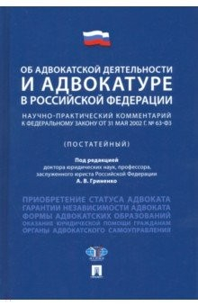 Книга Об адвокатской деятельности и адвокатуре в РФ. Научно-практический комментарий к ФЗ от 31 мая 2002 г на ReadRate.com книга Об адвокатской деятельности и адвокатуре в РФ. Научно-практический комментарий к ФЗ от 31 мая 2002 г