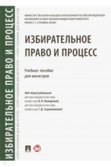 Книга Избирательное право и процесс. Учебное пособие для магистров на ReadRate.com книга Избирательное право и процесс. Учебное пособие для магистров